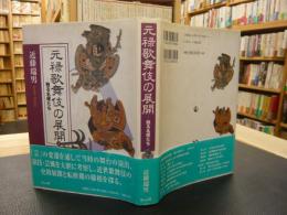 「元禄歌舞伎の展開」　甦る名優たち