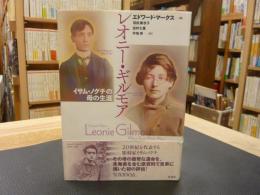 「レオニー・ギルモア」　イサム・ノグチの母の生涯