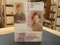 「レオニー・ギルモア」　イサム・ノグチの母の生涯