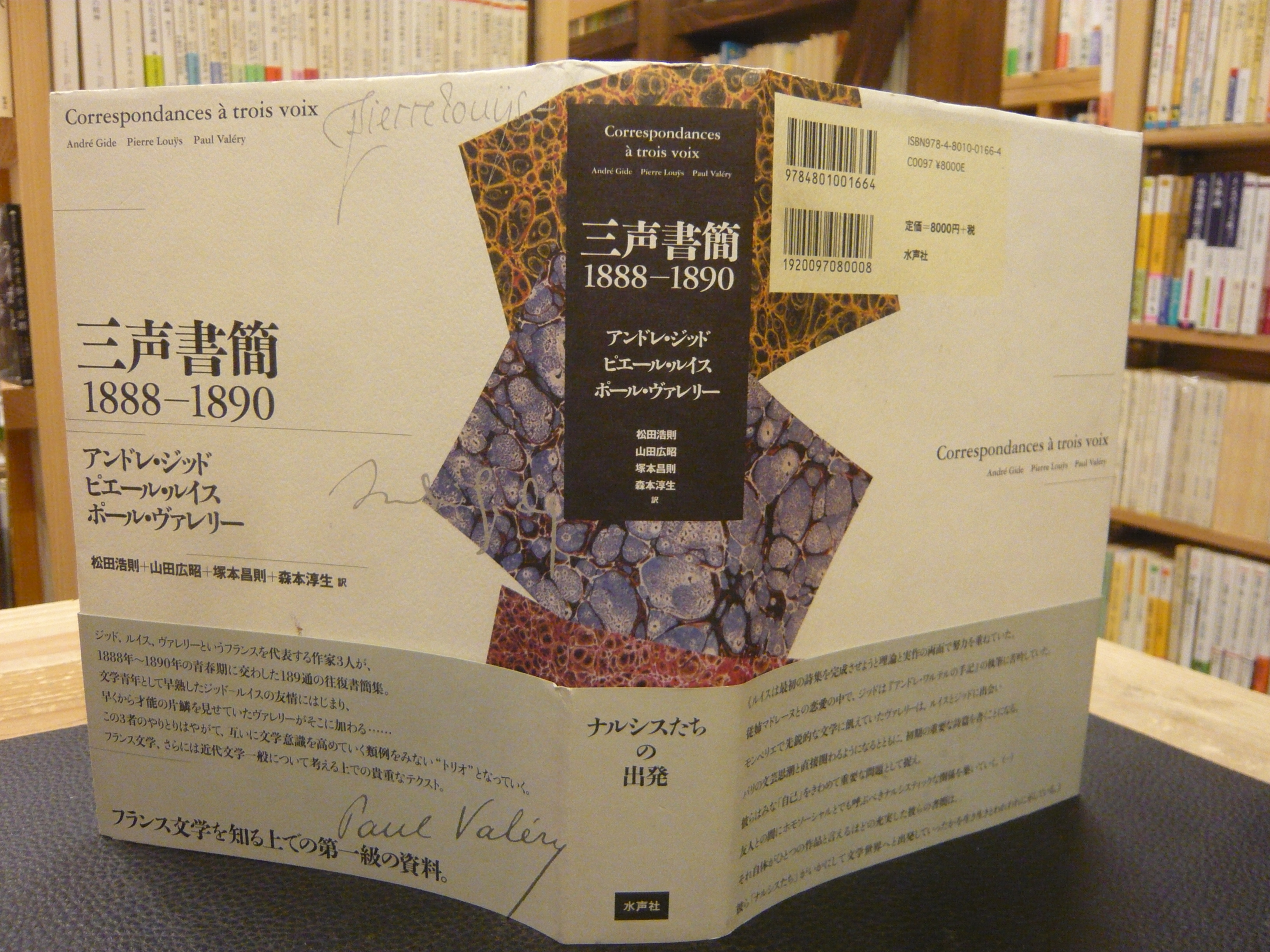 三声書簡 18 10 アンドレ ジッド ピエール ルイス ポール ヴァレリー 古本 中古本 古書籍の通販は 日本の古本屋 日本の古本屋