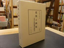 「北伐と西征」　太平天国前期史研究　汲古叢書137