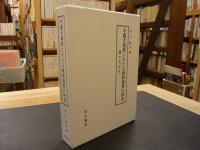 「中國古典詩における植物描寫の研究」　蓮の文化史