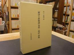 「釈浄土群疑論」巻第一和訳・辞典