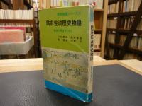 「防府佐波歴史物語」　佐波川周辺今むかし