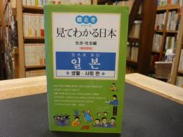 「見てわかる日本 　生活社会編　韓国語版」