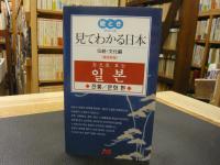 「見てわかる日本 　伝統・文化編 　韓国語版」