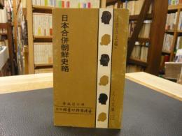 中文書　「日本合併朝鮮史略」　王雲伍主編　人人文庫