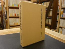 「古代山岳信仰の史的考察」