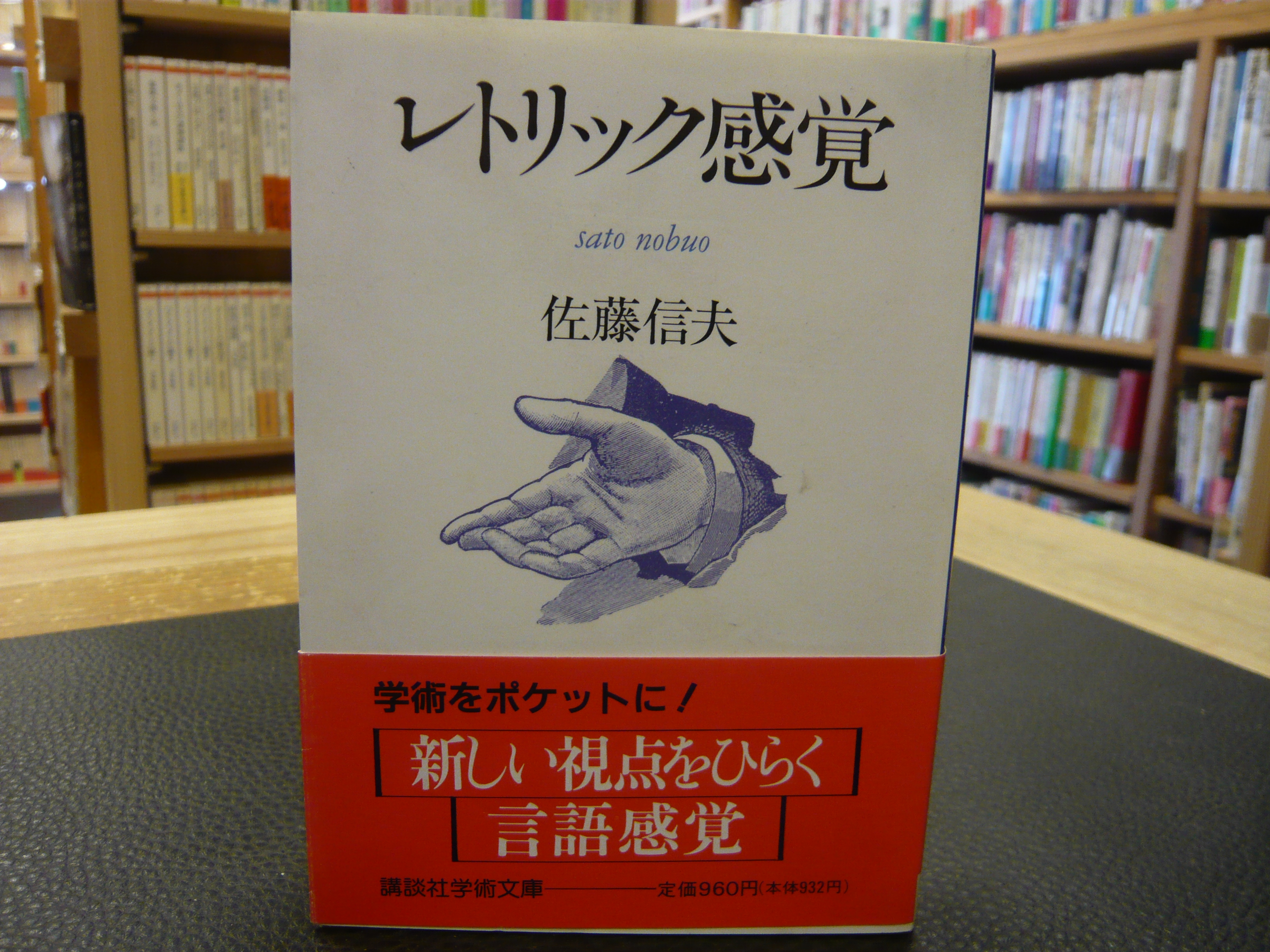 レトリック感覚」(佐藤信夫 著) / 古本、中古本、古書籍の通販は「日本