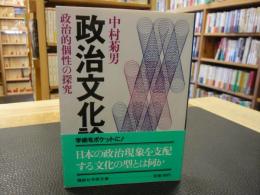 「政治文化論」　 政治的個性の探究