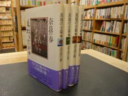 「真珠の小箱　１－４　４冊セット」　奈良の春　奈良の夏　奈良の秋　奈良の冬