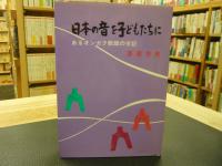 「日本の音を子どもたちに」　あるオンガク教師の手記