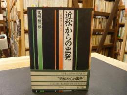 「近松からの出発」　いま歌舞伎を考える