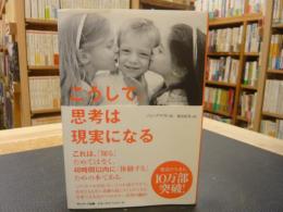 「こうして、思考は現実になる」