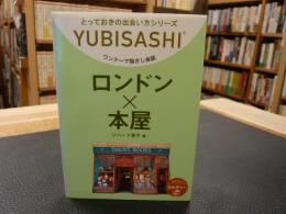 「ロンドン×本屋」　ワンテーマ指さし会話