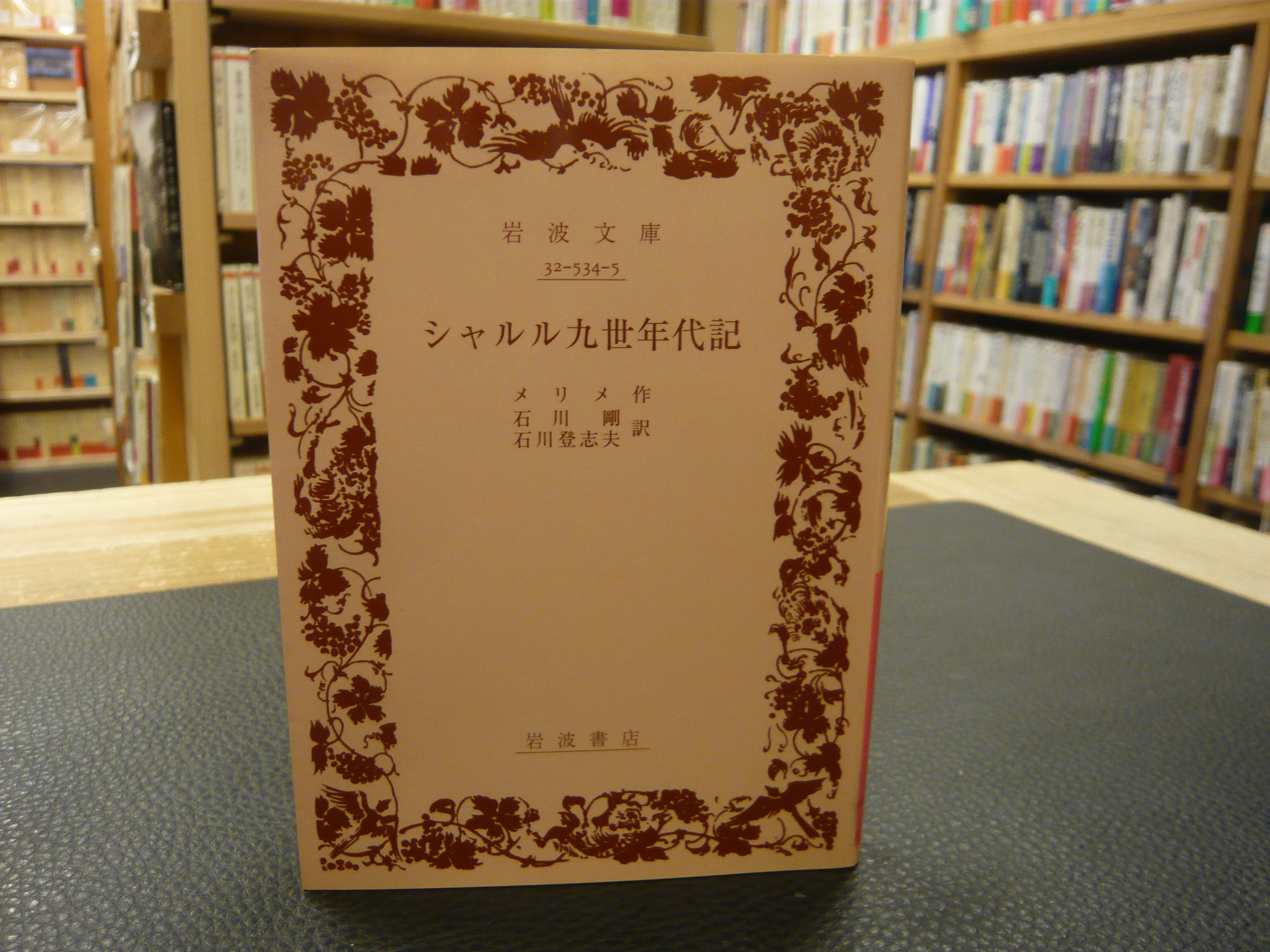 シャルル九世年代記 (岩波文庫 赤 534-5) | メリメ, 石川 剛