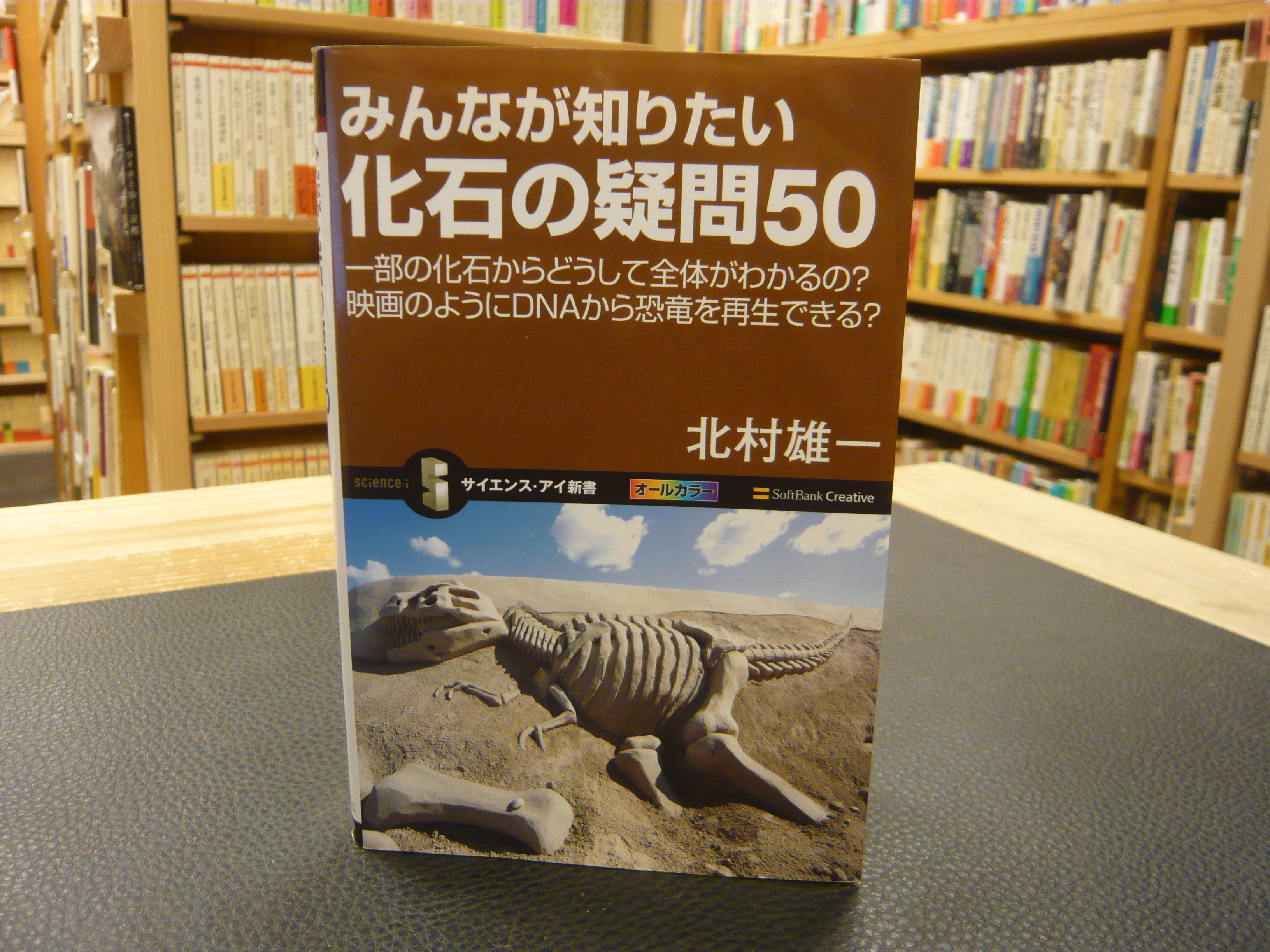 みんなが知りたい化石の疑問50 一部の化石からどうして全体がわかるの 映画のようにdnaから恐竜を再生できる 北村雄一 著 古本 中古本 古書籍の通販は 日本の古本屋 日本の古本屋 みんなが知りたい化石の疑問50 一部の化石からどうして全体がわかるの 映画のようにdnaから恐竜を再生できる 北村雄一 著 古本 中古本 古書籍の通販は 日本の古本屋 日本の古本屋