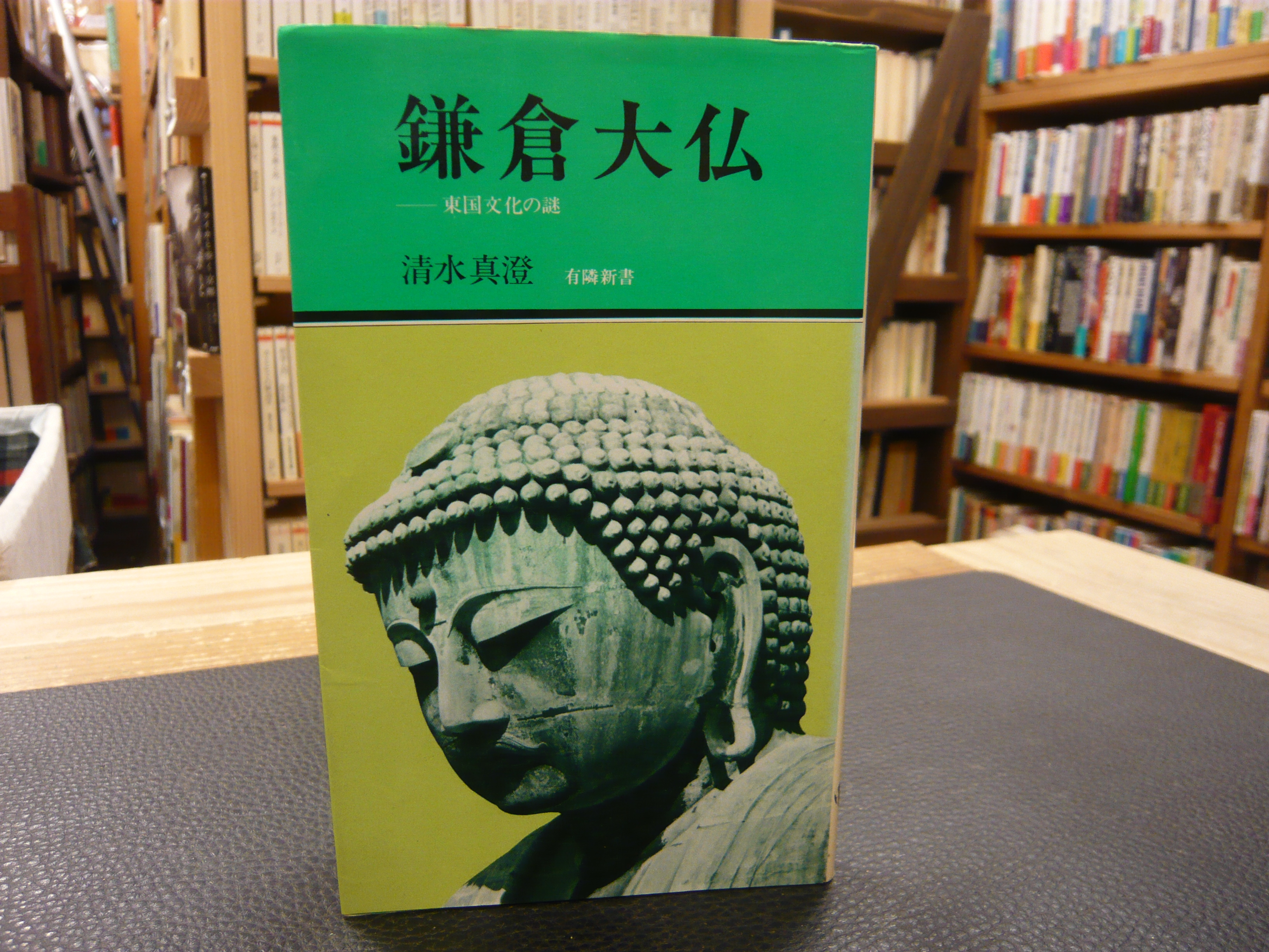 【中古】 鎌倉大仏 東国文化の謎/有隣堂/清水真澄 中古】 鎌倉大仏 東国文化の謎/有隣堂/清水真澄
