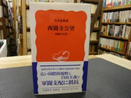 「西園寺公望」　最後の元老