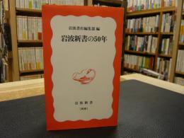 「岩波新書の50年」