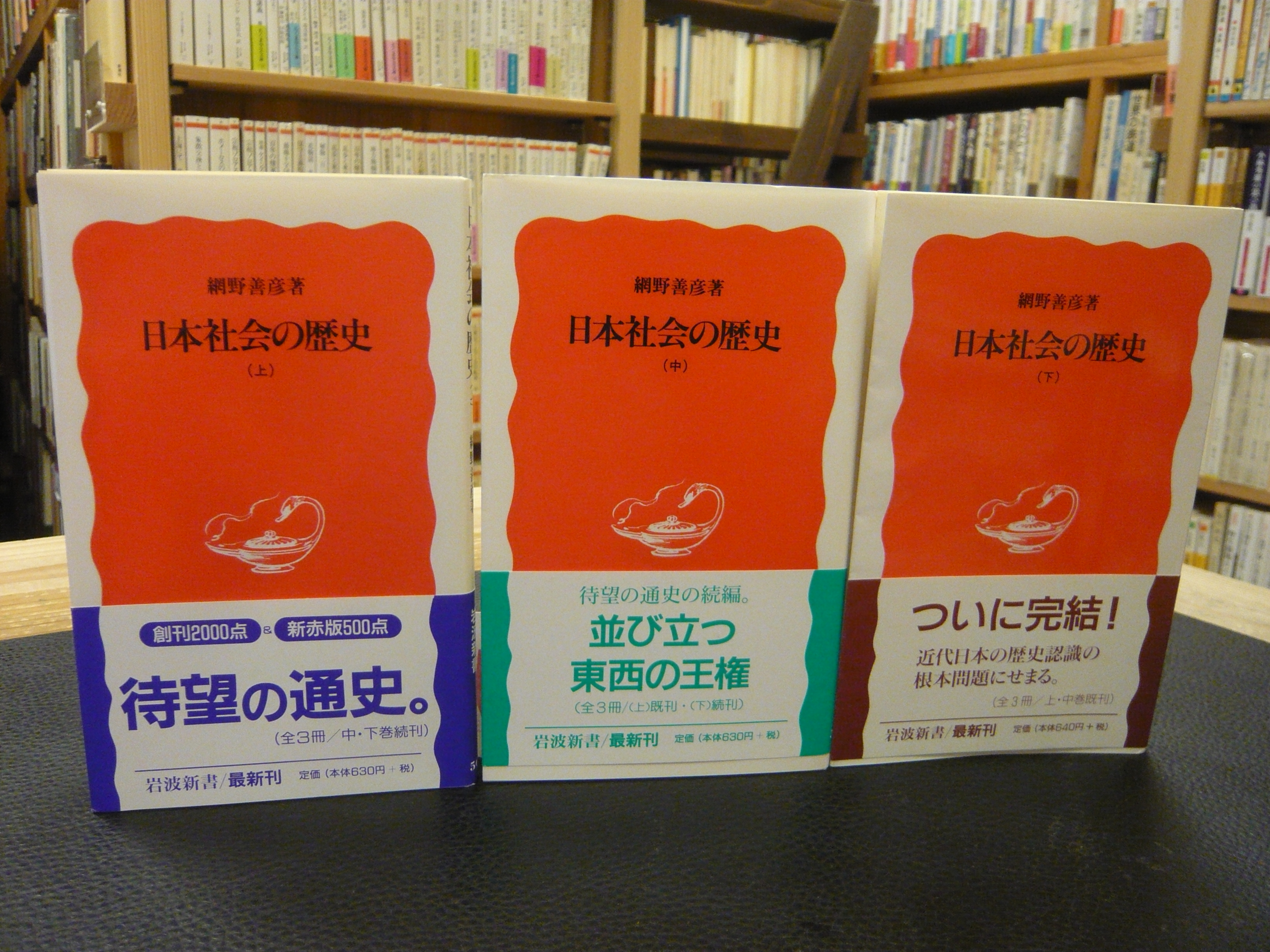 日本社会の歴史 上 中 下 3冊揃 網野善彦 著 古本 中古本 古書籍の通販は 日本の古本屋 日本の古本屋 日本社会の歴史 上 中 下 3冊揃 網野善彦 著 古本 中古本 古書籍の通販は 日本の古本屋 日本の古本屋
