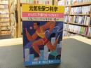 「元気を保つ科学」　からだに予備力をつけるコツ ＜ブルーバックス＞