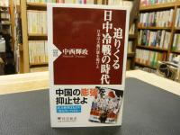 「迫りくる日中冷戦の時代」　日本は大義の旗を掲げよ