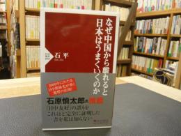 「なぜ中国から離れると日本はうまくいくのか」