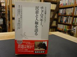 「チョムスキー、民意と人権を語る」　レイコ突撃インタビュー