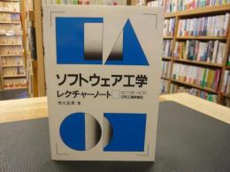 「ソフトウェア工学レクチャーノート」