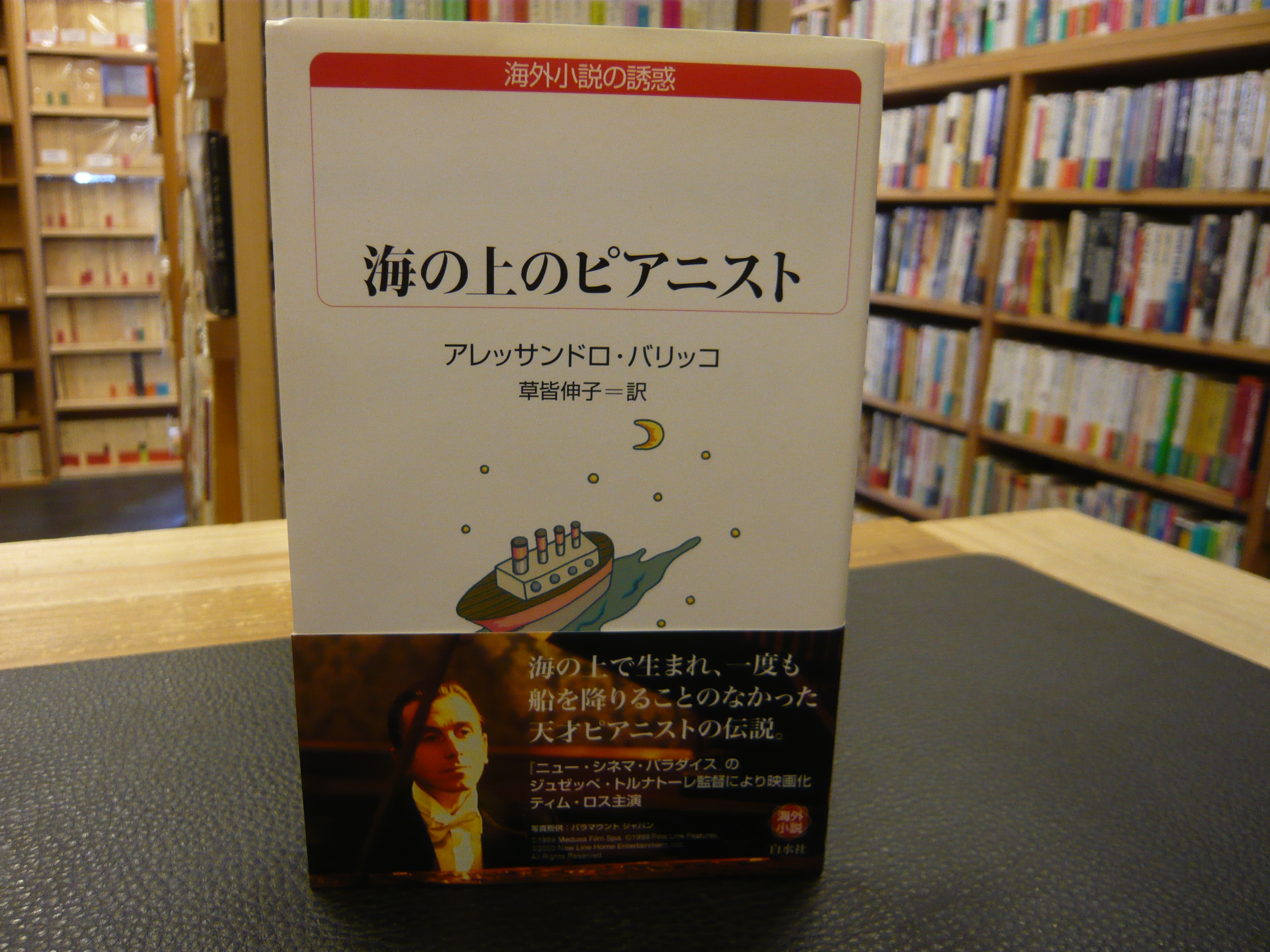 海の上のピアニスト アレッサンドロ バリッコ 著 草皆伸子 訳 古書猛牛堂 古本 中古本 古書籍の通販は 日本の古本屋 日本の古本屋