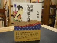 「東都芝居風土記」　江戸を歩く