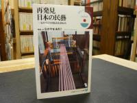 「再発見　日本の民藝」　ものづくりの原点を訪ねる