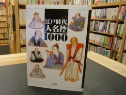 「江戸時代人名控　１０００」