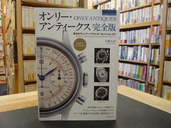 爆買いしたい オンリー・アンティークス 完全版」 珠玉のヴィンテージウォッチ 女性情報誌