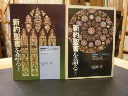 「新約聖書を語る　上下　２冊揃」