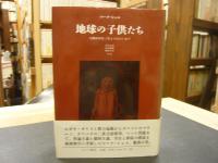 「地球の子供たち」　人間はみな〈きょうだい〉か?