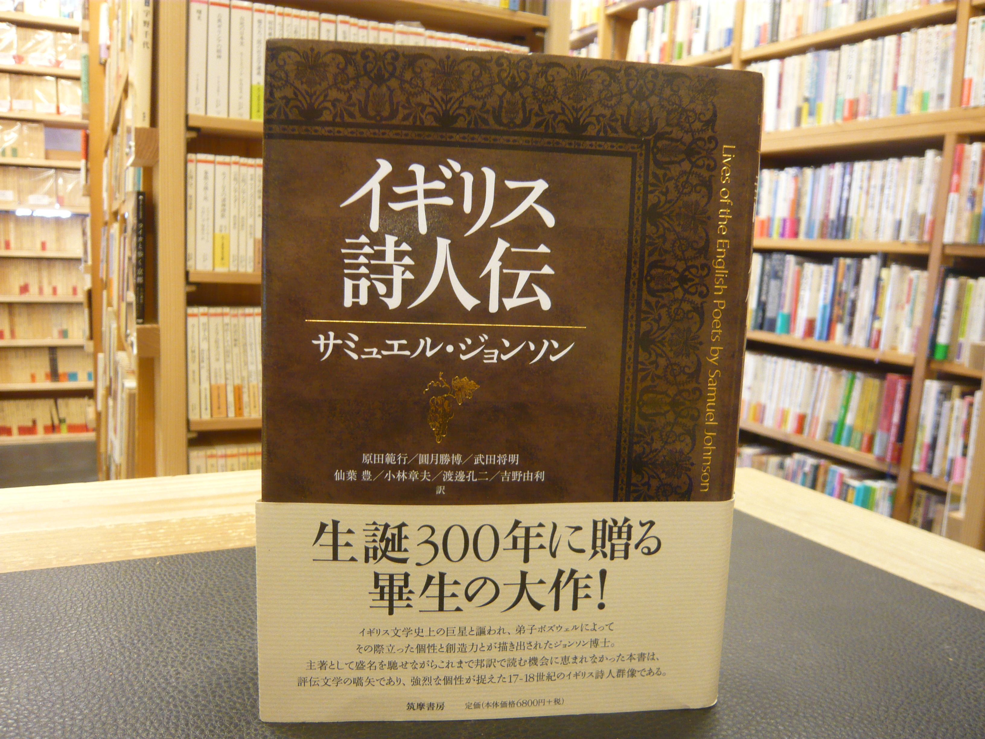 イギリス詩人伝 イギリス詩人伝(サミュエル・ジョンソン 小林章夫 訳者代表) / 古本