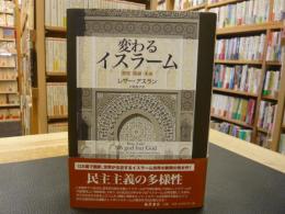 「変わるイスラーム」　源流・進展・未来