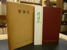 「愛媛県立松山商業高校野球史」