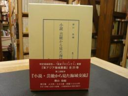 「小説・芸能から見た海域交流」