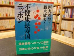 「不健康長寿国ニッポン」