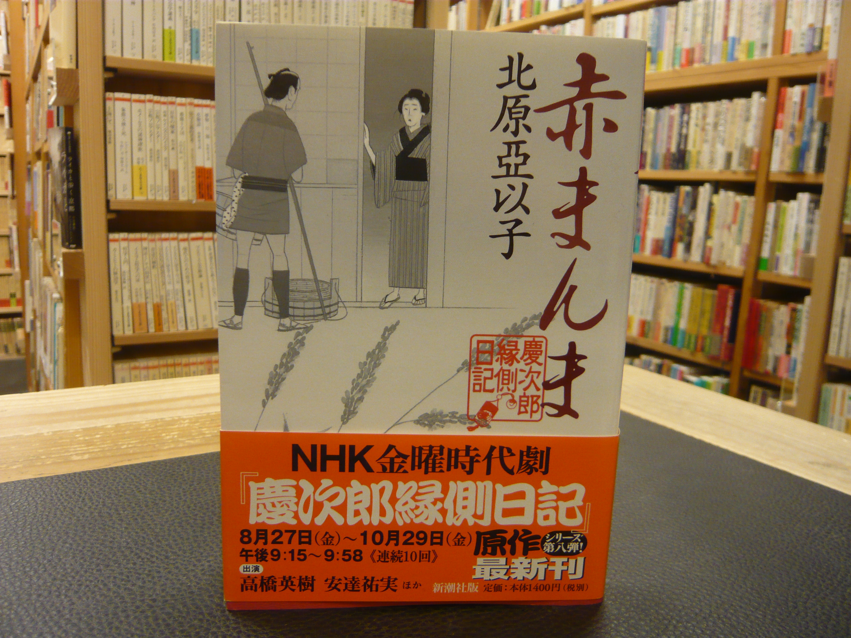 赤まんま 慶次郎縁側日記 北原亞以子 著 古本 中古本 古書籍の通販は 日本の古本屋 日本の古本屋 赤まんま 慶次郎縁側日記 北原亞以子 著 古本 中古本 古書籍の通販は 日本の古本屋 日本の古本屋