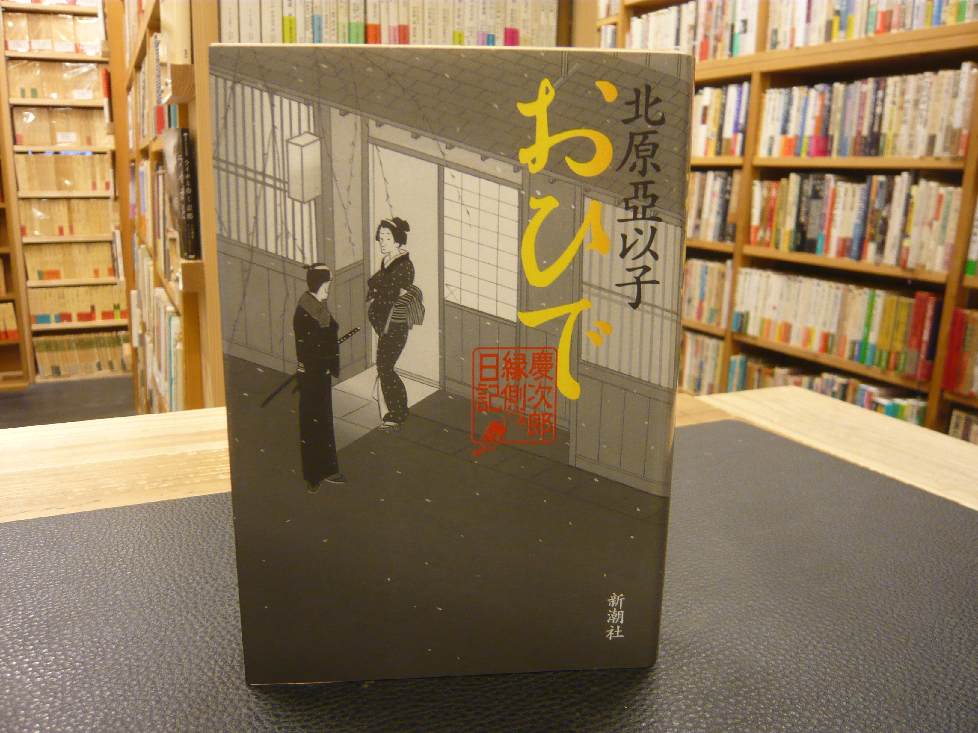 おひで 慶次郎縁側日記 北原亞以子 著 古本 中古本 古書籍の通販は 日本の古本屋 日本の古本屋 おひで 慶次郎縁側日記 北原亞以子 著 古本 中古本 古書籍の通販は 日本の古本屋 日本の古本屋