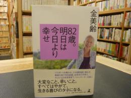 「82歳。明日は今日より幸せ」