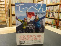 「てっぺん」　 我が妻・田部井淳子の生き方