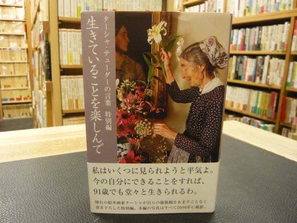 生きていることを楽しんで ターシャ テューダーの言葉 特別編 ターシャ テューダー 古本 中古本 古書籍の通販は 日本の古本屋 日本の古本屋