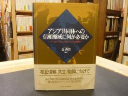 「アジア共同体への信頼醸成に何が必要か」　リージョナリズムとグローバリズムの狭間で