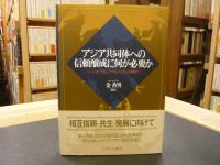 「アジア共同体への信頼醸成に何が必要か」　リージョナリズムとグローバリズムの狭間で