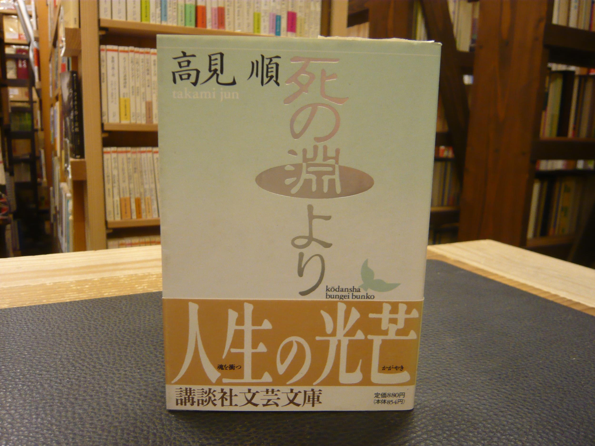 死の淵より 高見順 著 古書猛牛堂 古本 中古本 古書籍の通販は 日本の古本屋 日本の古本屋